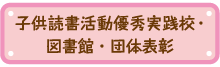 子供読書活動優秀実践校・図書館・団体表彰