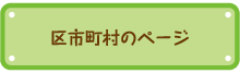 区市町村のページ