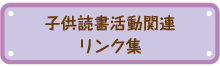 子供読書活動関連リンク集