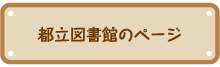 都立図書館のページ