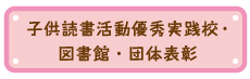 子供読書活動優秀実践校・図書館・団体表彰