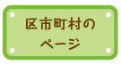 区市町村のページ