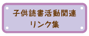 子供読書活動関連リンク集