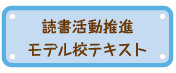 読書活動推進モデル校テキスト