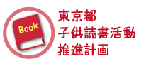 東京都読書活動推進計画