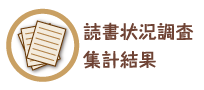 読書状況調査集計結果