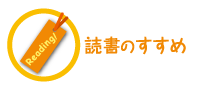 読書のすすめ